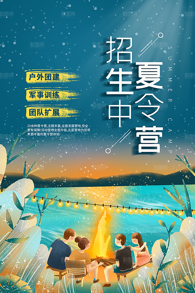 暑期夏令营推广宣传海报