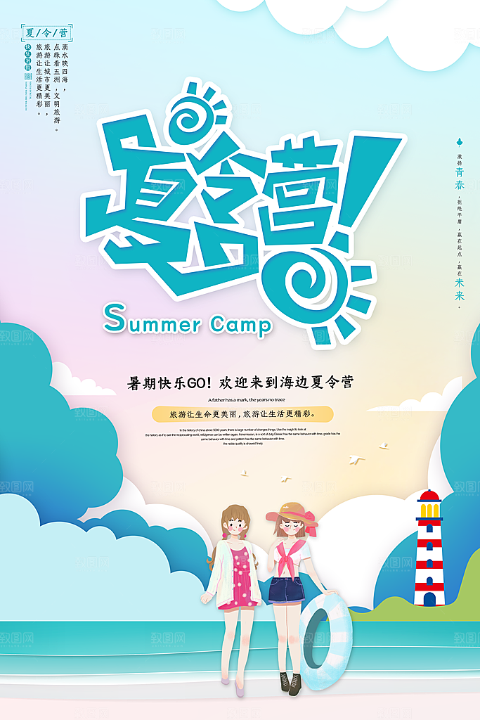 暑期夏令营推广宣传海报