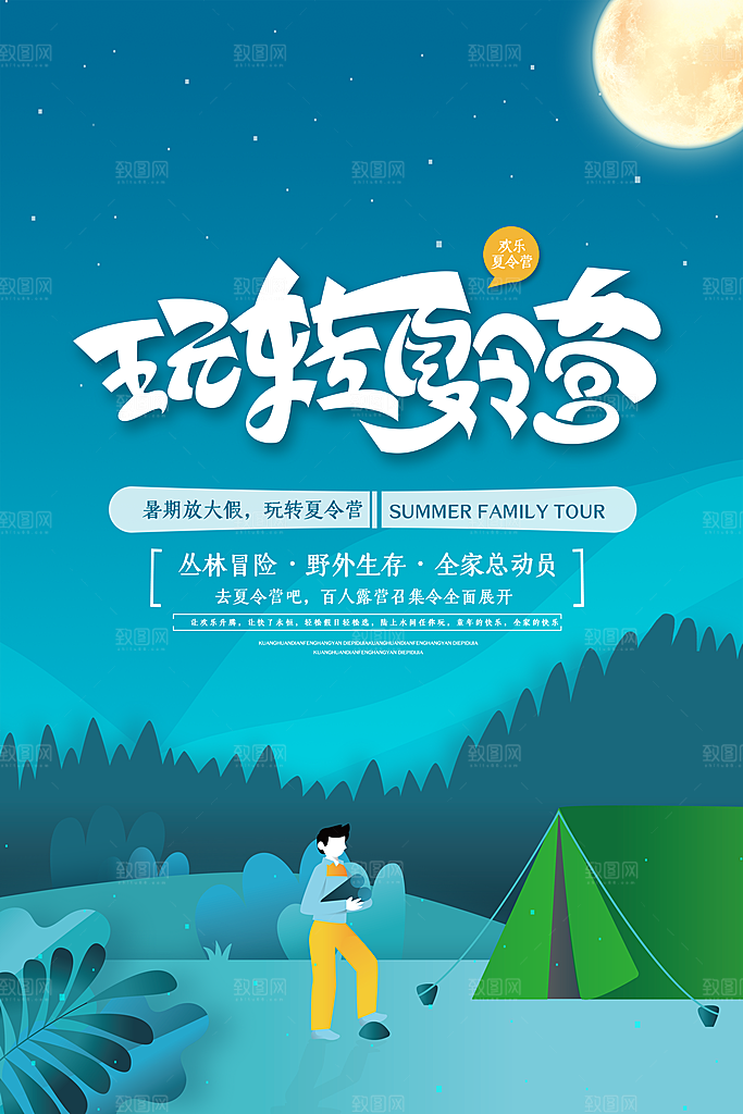 暑期夏令营推广宣传海报