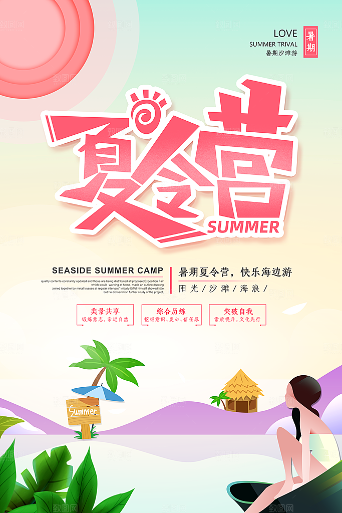 暑期夏令营推广宣传海报