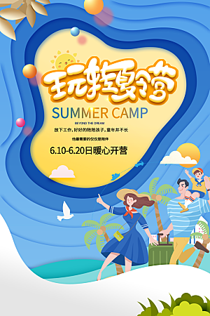 暑期夏令营推广宣传海报