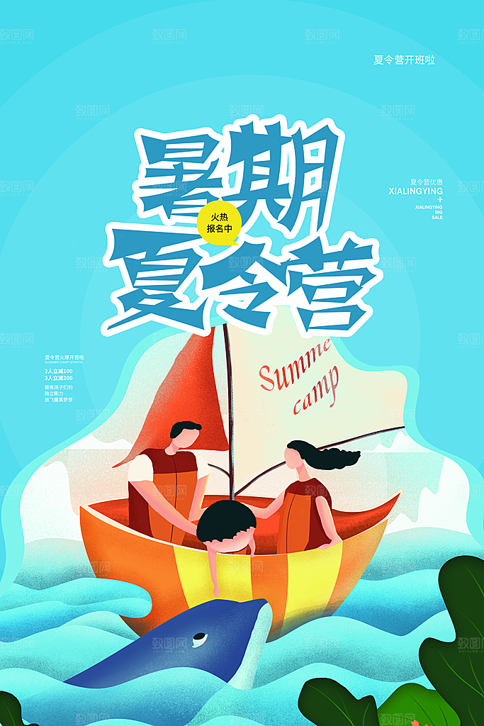 暑期夏令营推广宣传海报