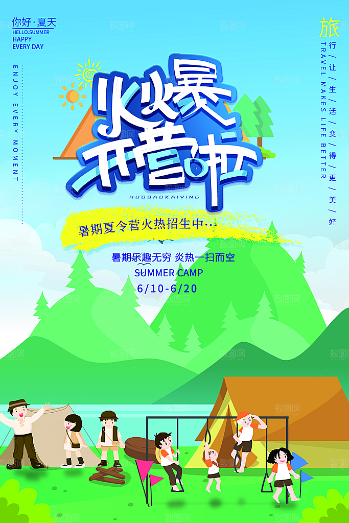 暑期夏令营推广宣传海报