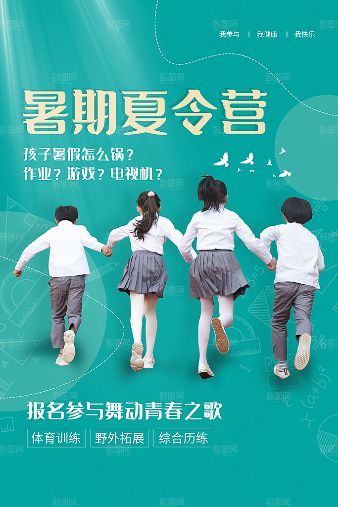 暑期夏令营推广宣传海报