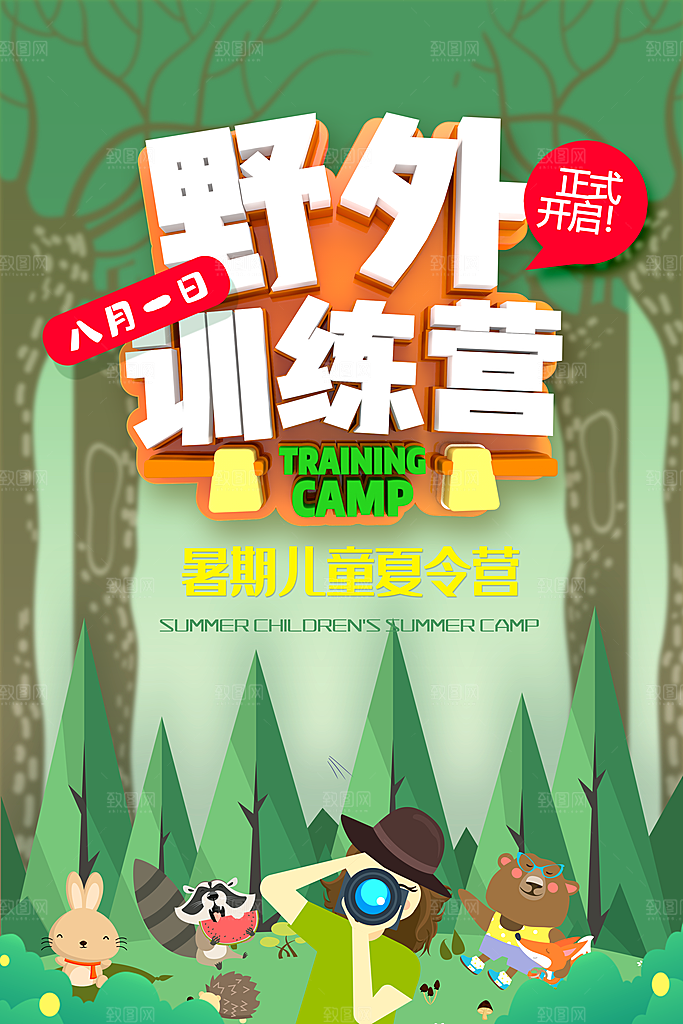 暑期夏令营推广宣传海报