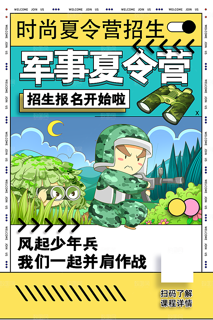 暑期夏令营推广宣传海报