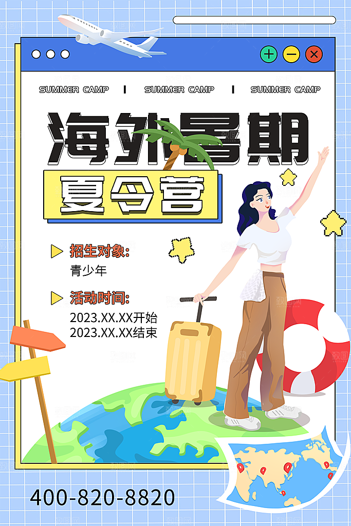 暑期夏令营推广宣传海报
