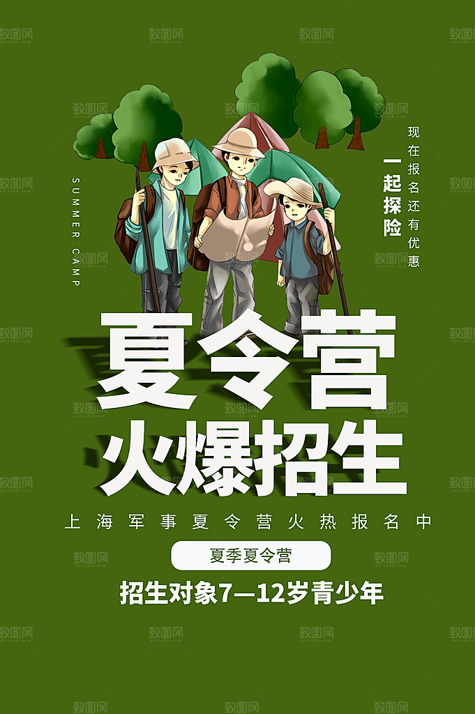 暑期夏令营推广宣传海报
