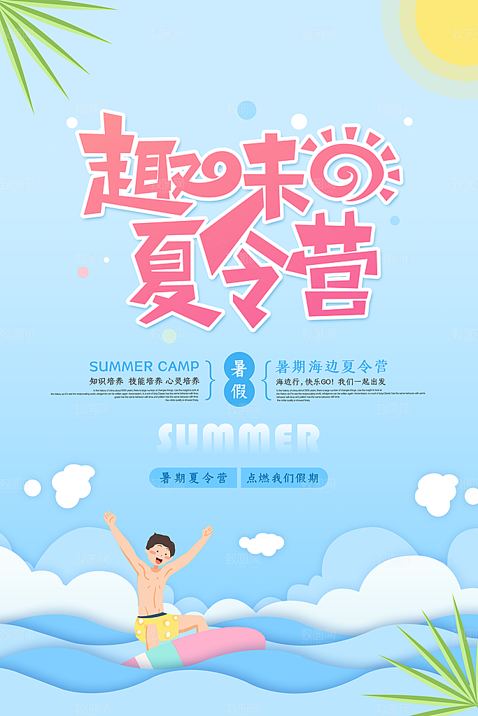 暑期夏令营推广宣传海报