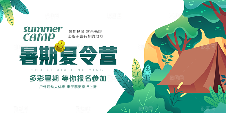 暑期夏令营推广宣传海报