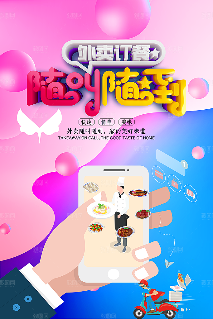 外卖美食推广宣传海报
