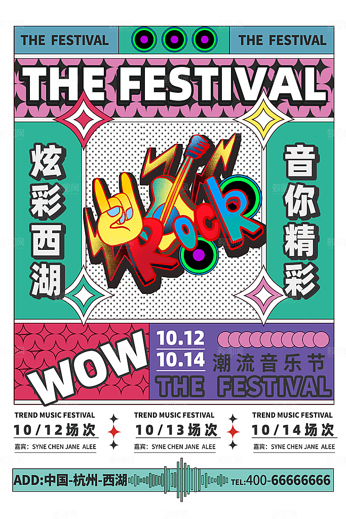 音乐节推广宣传海报