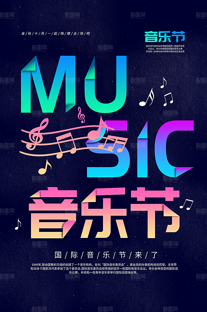 音乐节推广宣传海报