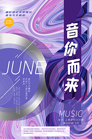 音乐节推广宣传海报