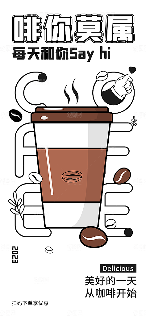 趣味卡通咖啡奶茶招聘插画海报