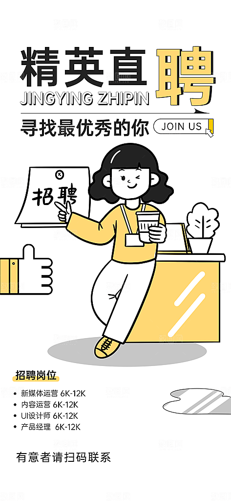 趣味卡通咖啡奶茶招聘插画海报