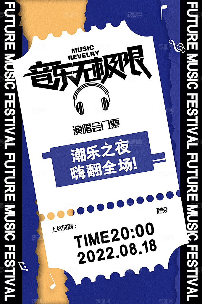 音乐节推广宣传海报