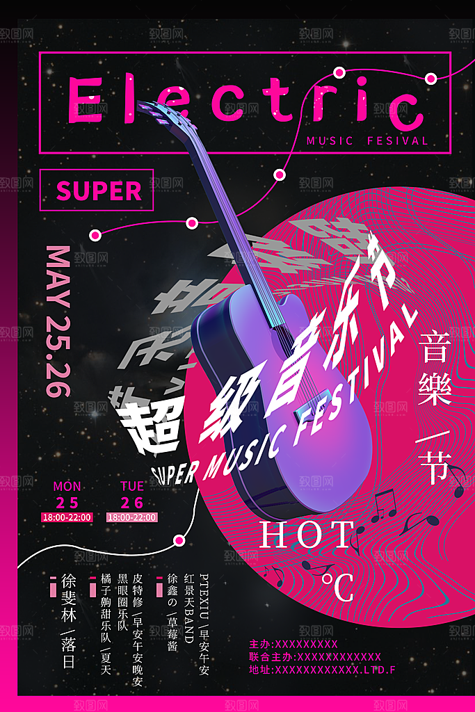 音乐节推广宣传海报