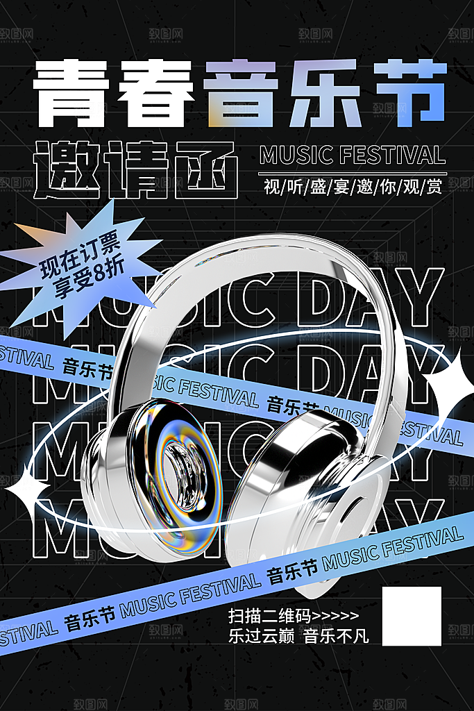 音乐节推广宣传海报