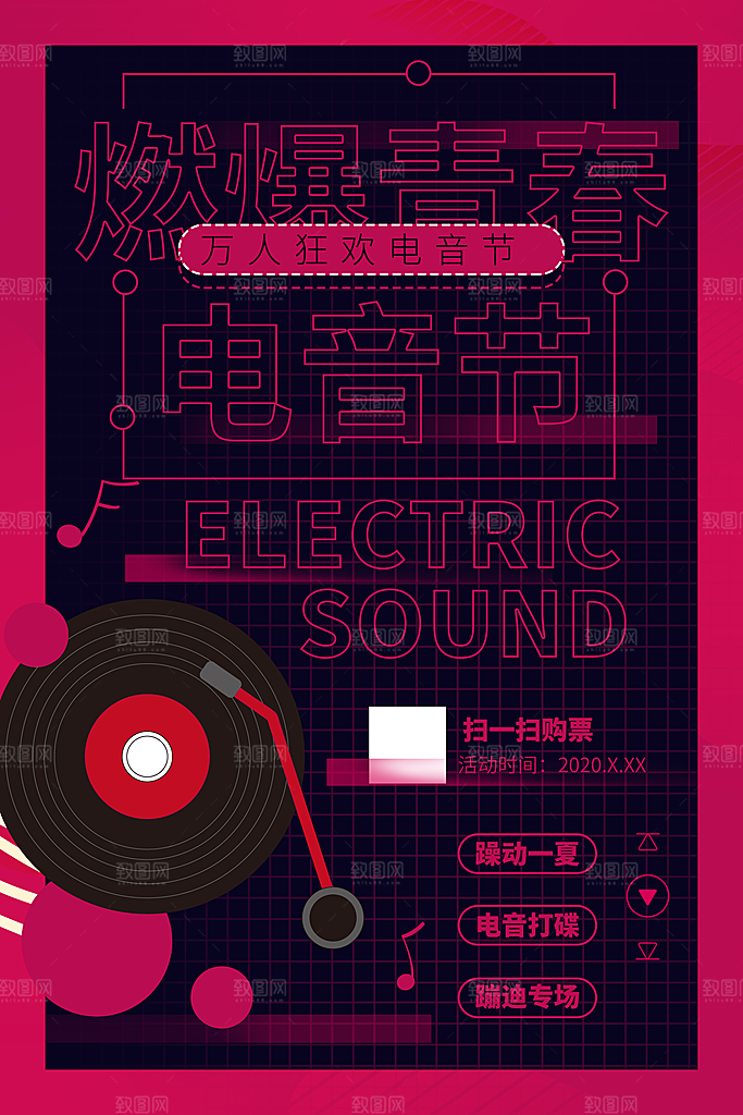 音乐节推广宣传海报