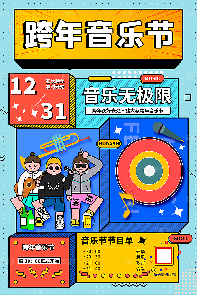 音乐节推广宣传海报