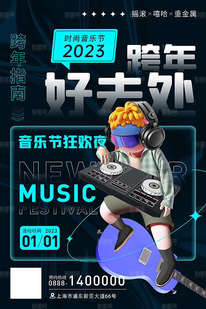 音乐节推广宣传海报