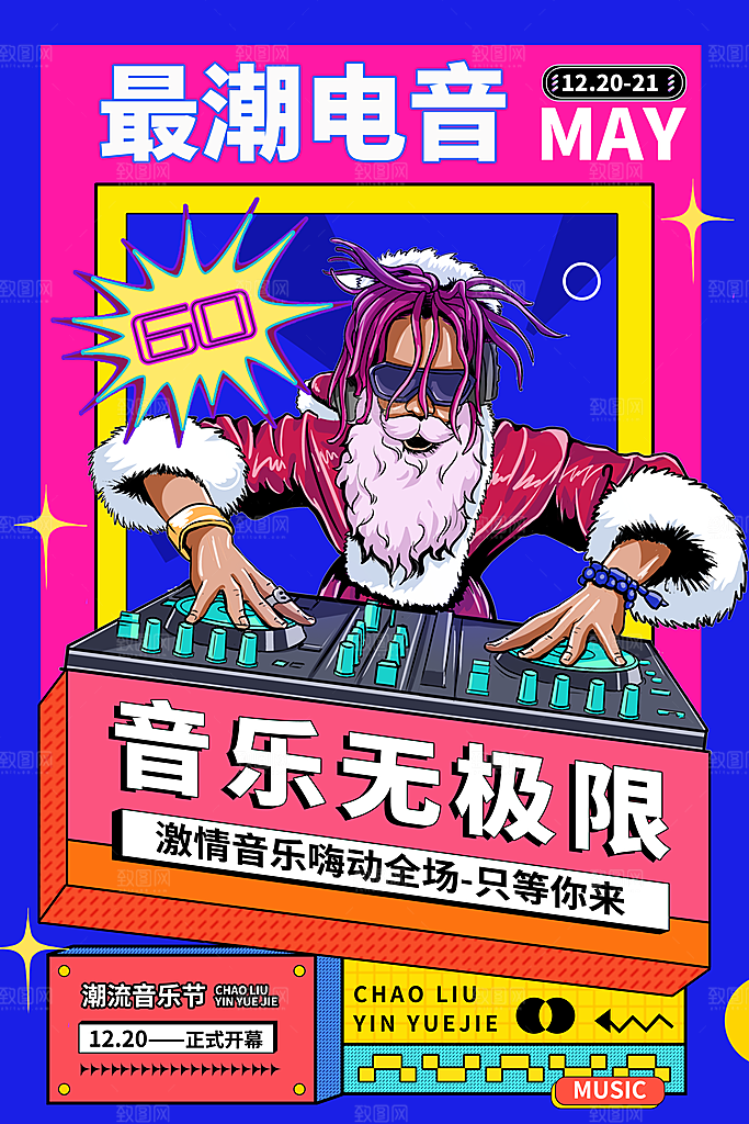 音乐节推广宣传海报