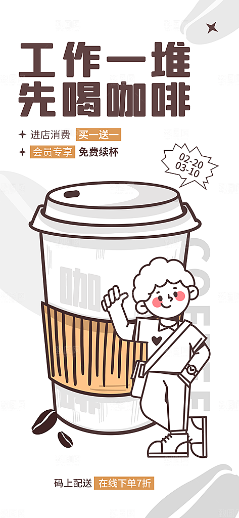趣味卡通咖啡奶茶招聘插画海报
