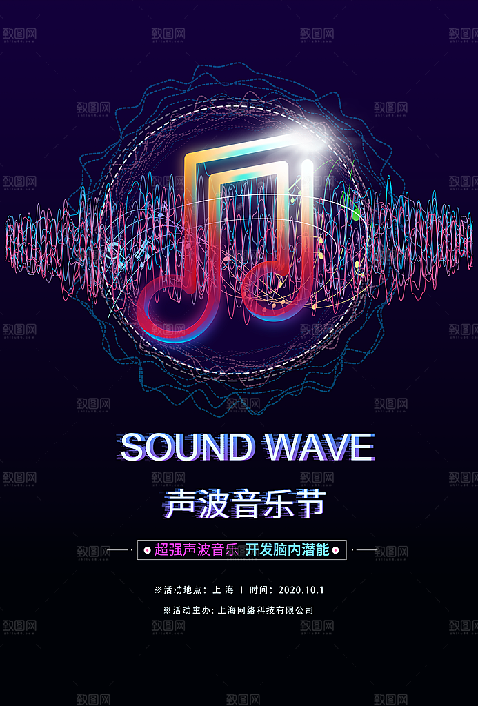 音乐节推广宣传海报