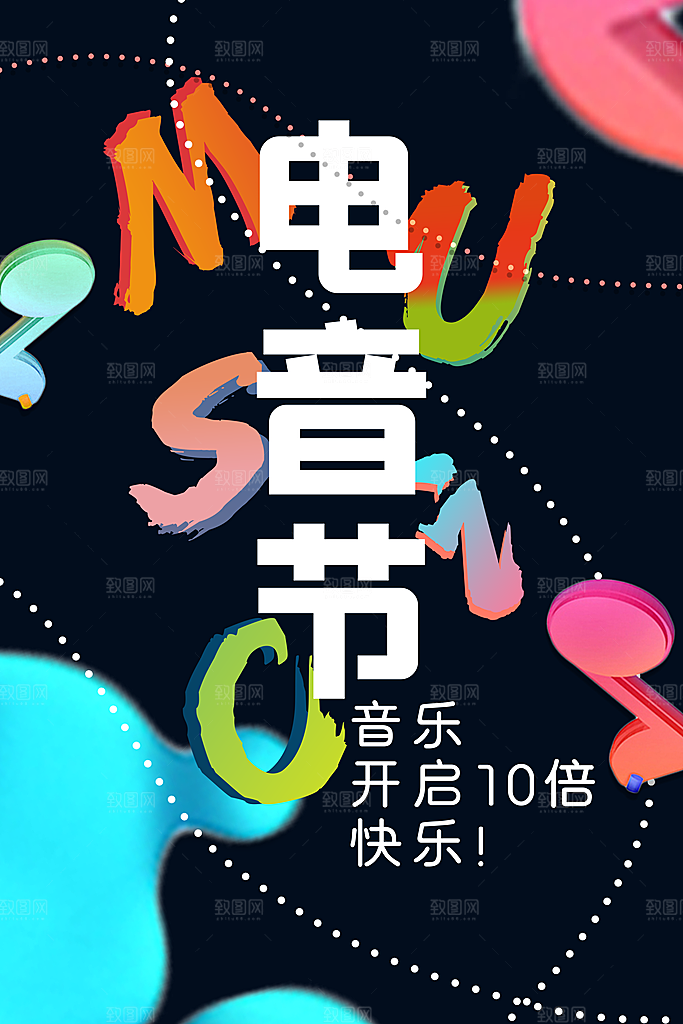 音乐节推广宣传海报