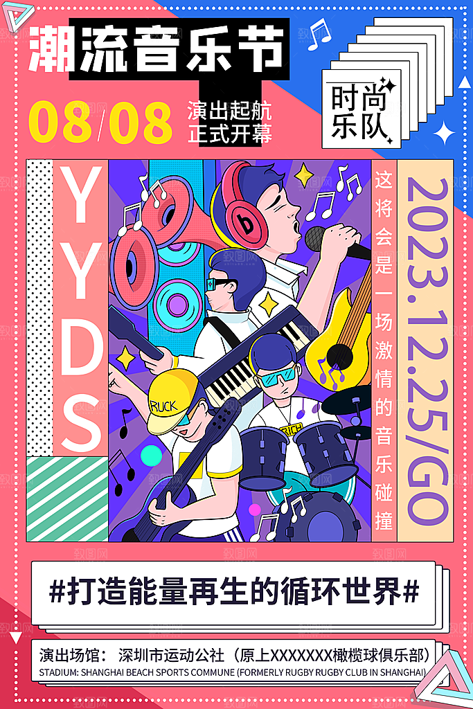 音乐节推广宣传海报