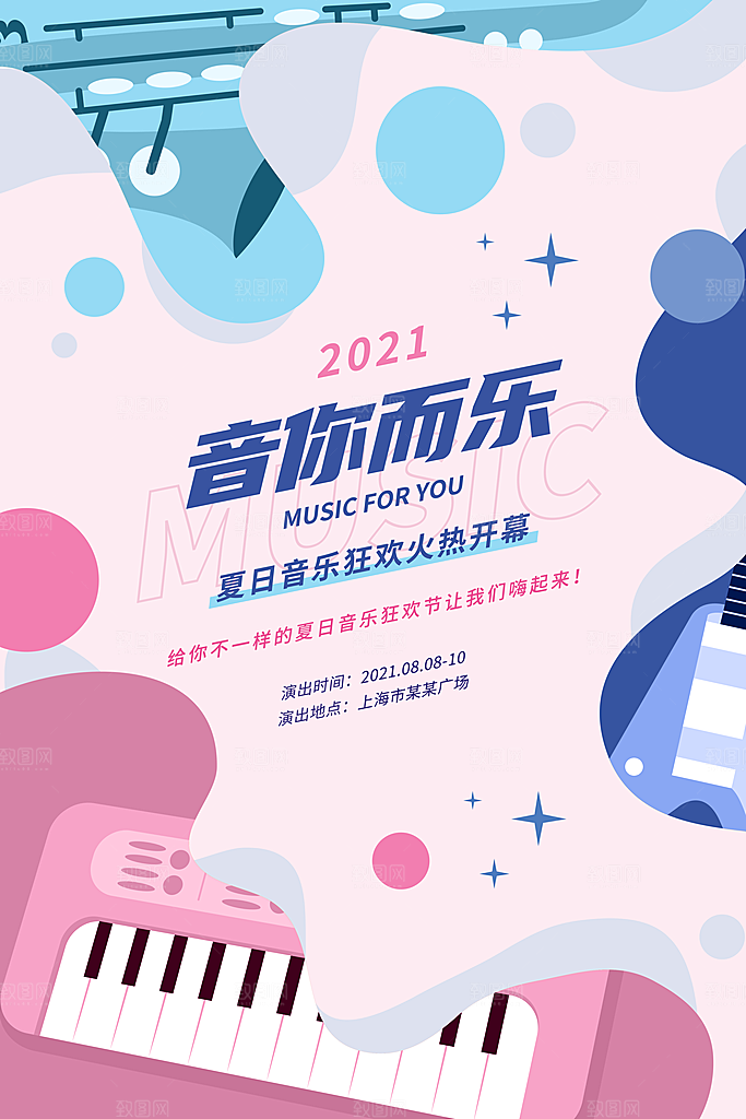 音乐节推广宣传海报
