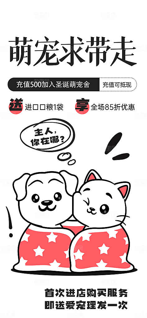 趣味卡通咖啡奶茶宠物招聘插画海报