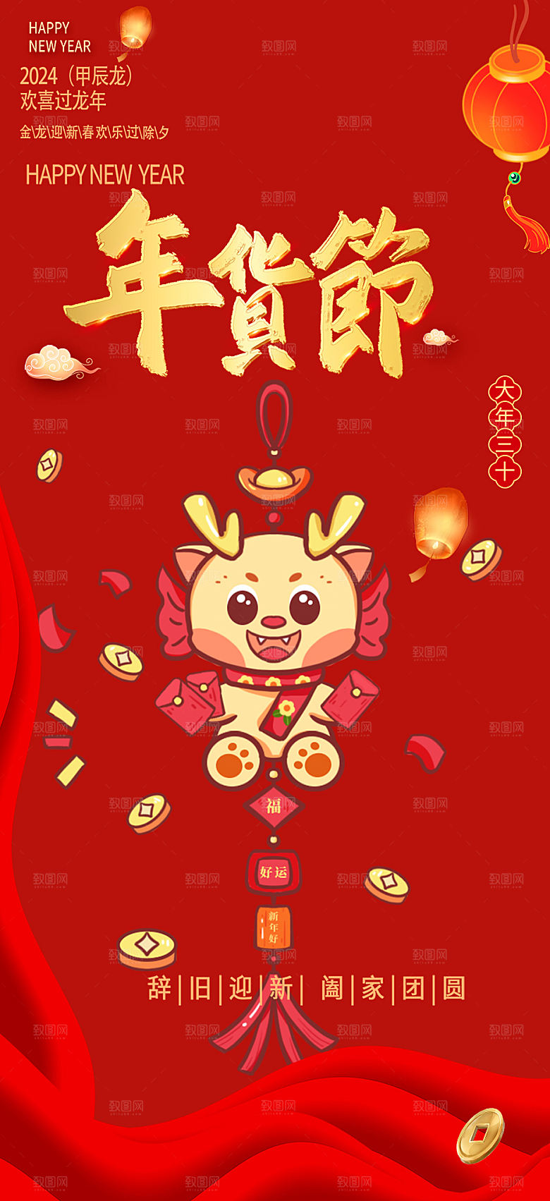 新年龙年元宵除夕活动海报