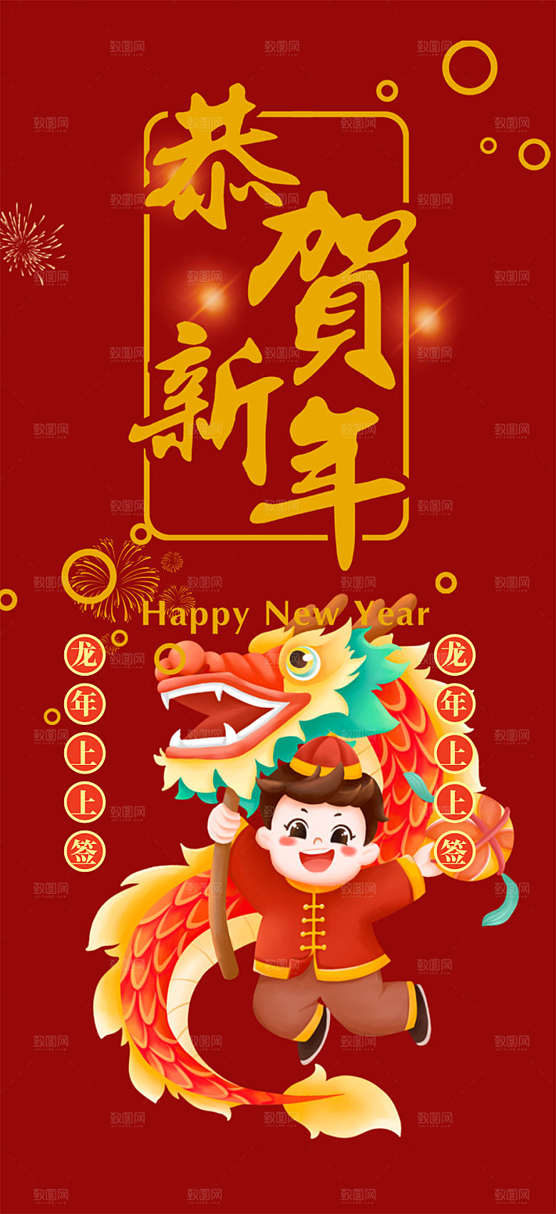 新年龙年元宵除夕活动海报