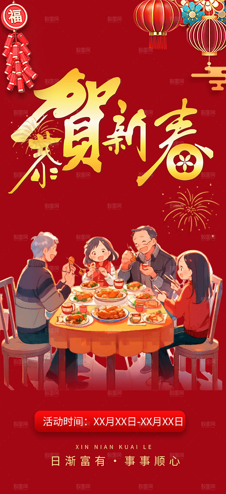新年龙年元宵除夕活动海报