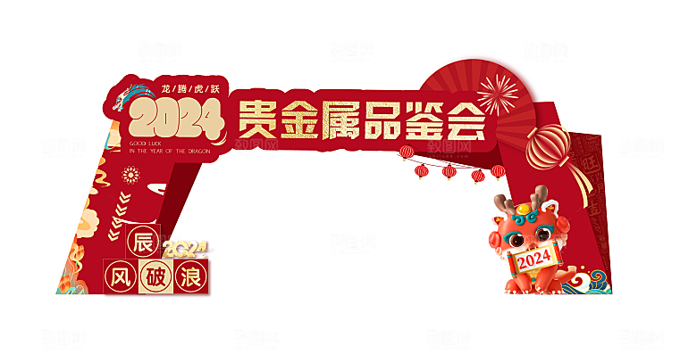 龙年新年春节拱门2024样机展板海报