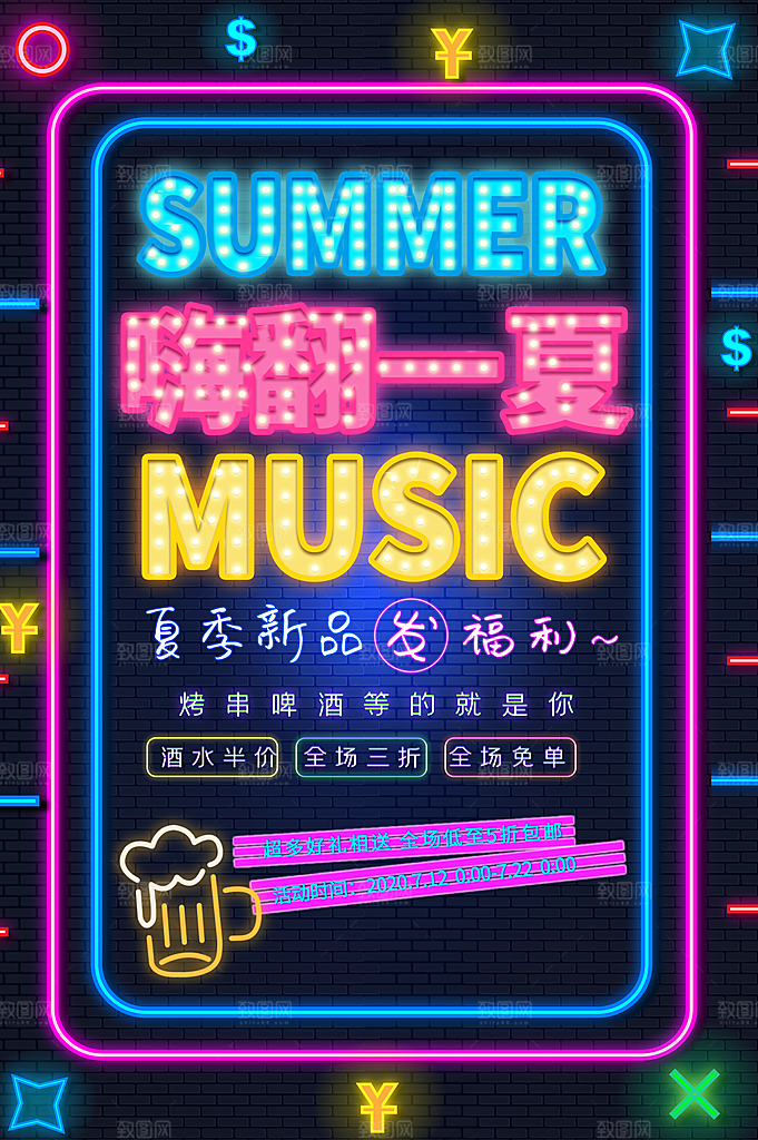 霓虹灯个性夜光海报