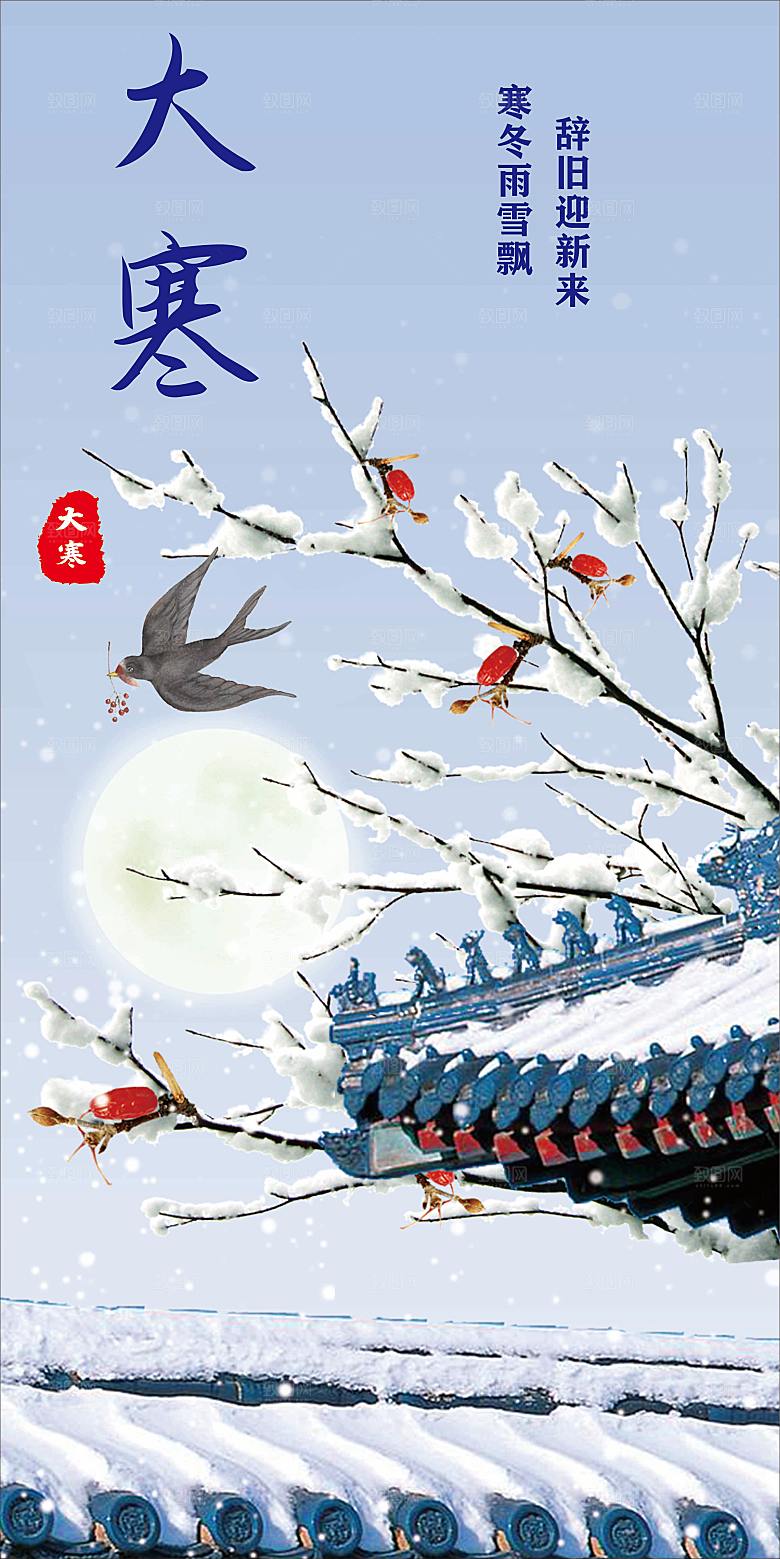 24节气雪景素材大寒插画海报设计