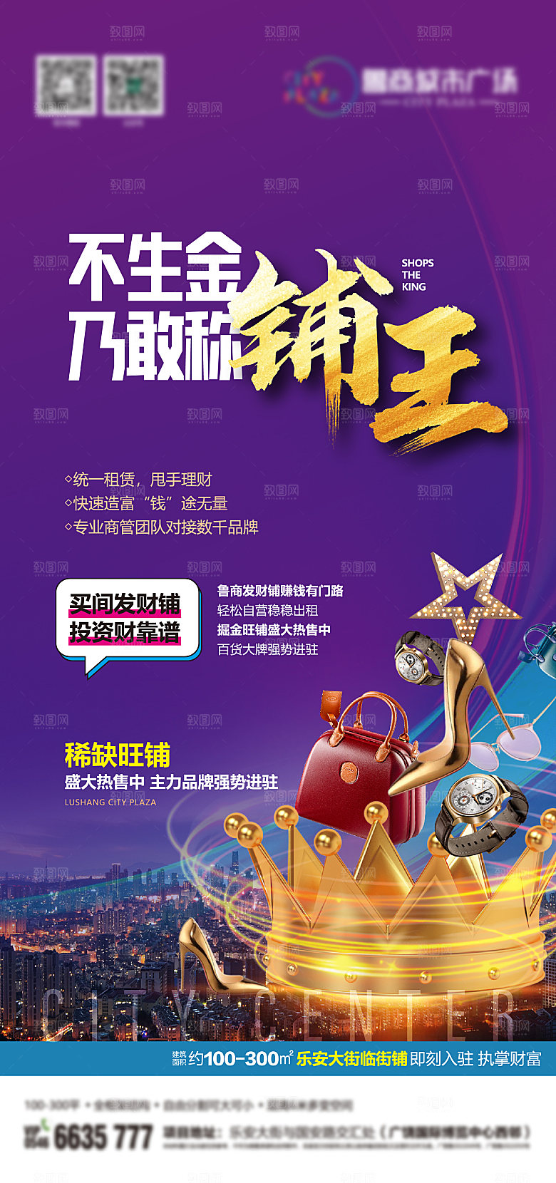 商业朋友圈海报商铺