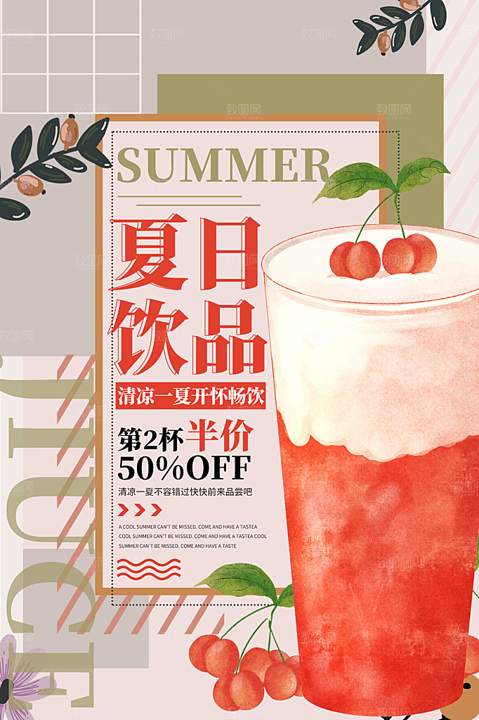 夏日冷饮饮料促销海报