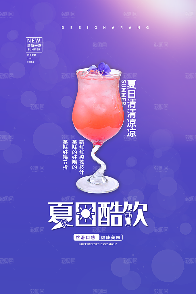 夏日冷饮饮料促销海报