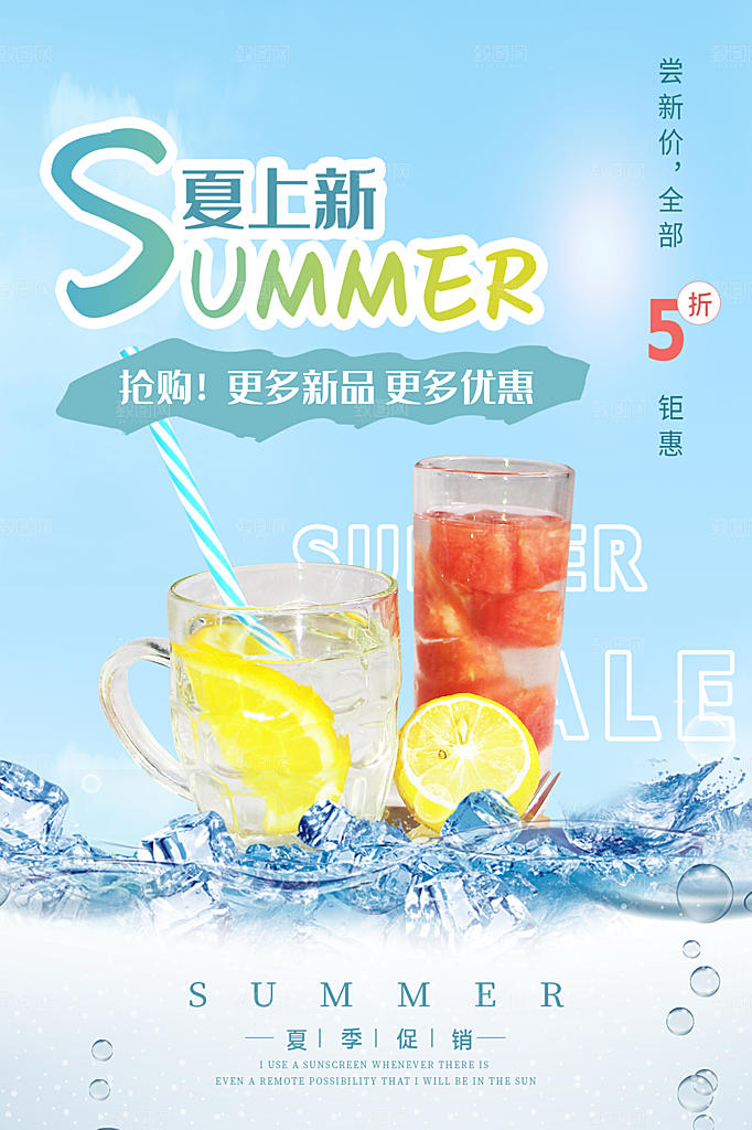 夏日冷饮饮料促销海报