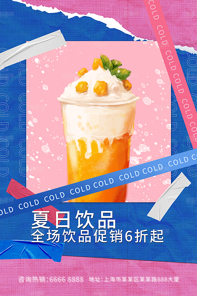 夏日冷饮饮料促销海报