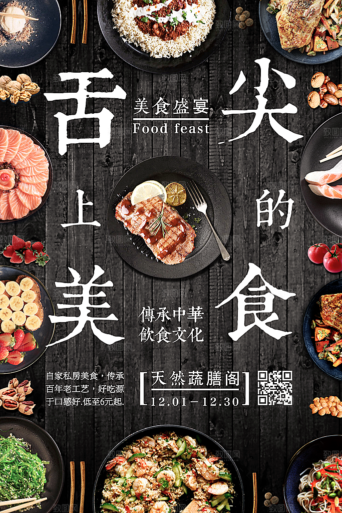 食品美食类PSD海报模板