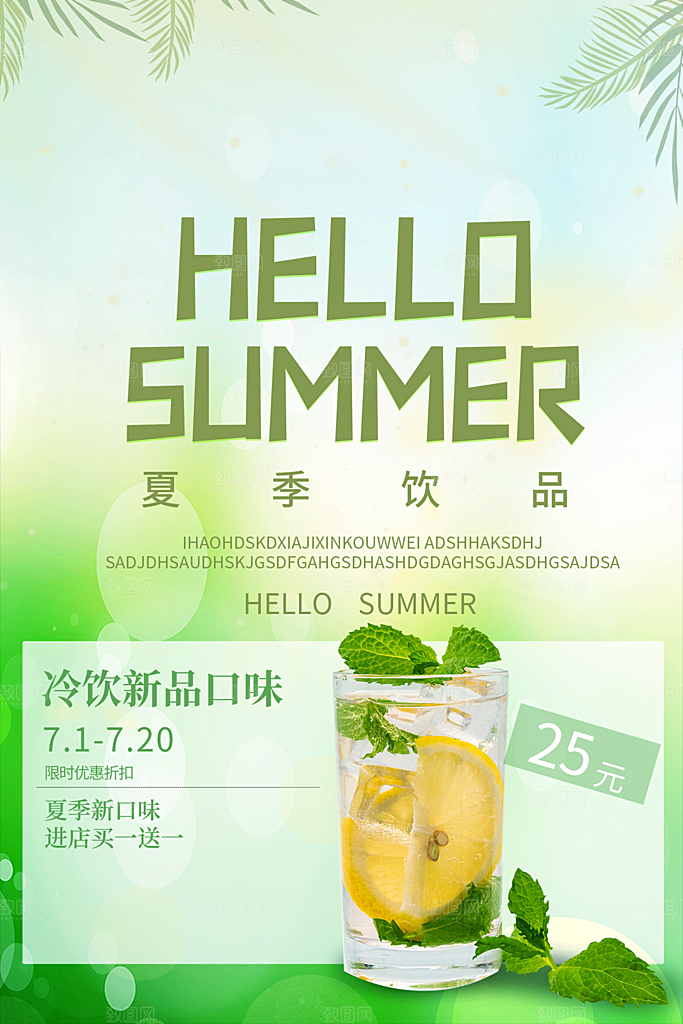 夏日冷饮饮料促销海报