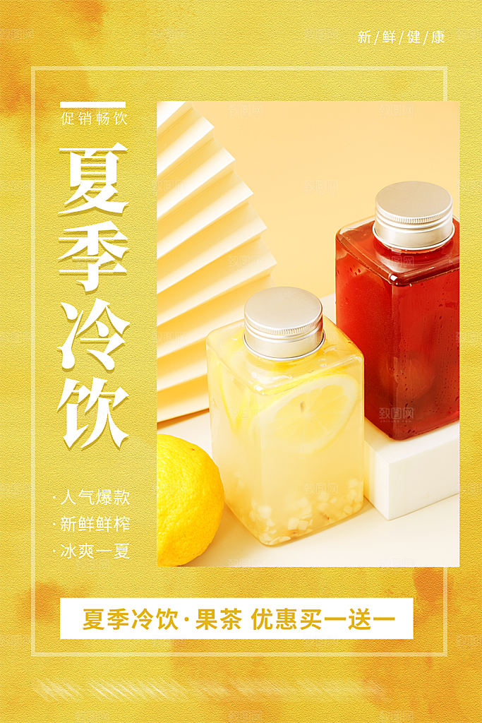 夏日冷饮饮料促销海报