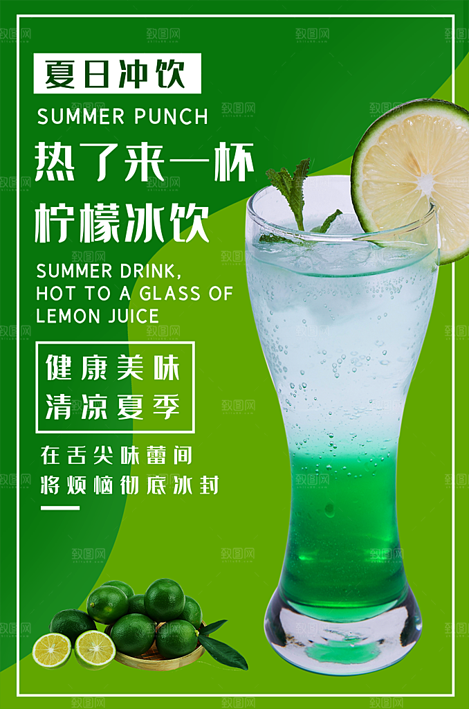 夏日冷饮饮料促销海报