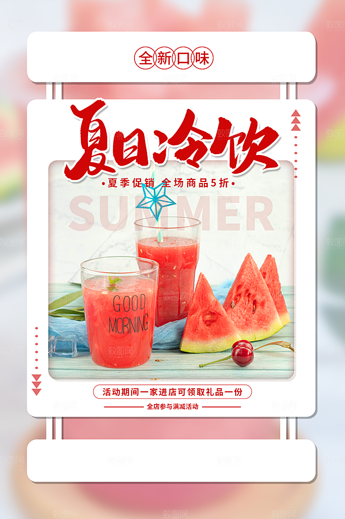 夏日冷饮饮料促销海报