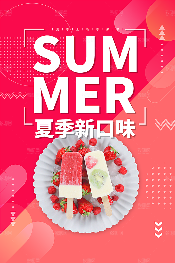 夏日冷饮饮料促销海报